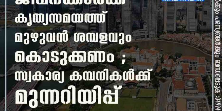 യു.എ.ഇയില്‍ ജീവനക്കാര്‍ക്ക് കൃത്യസമയത്ത് മുഴുവൻ ശമ്പളവും കൊടുക്കണം ; സ്വകാര്യ കമ്പനികൾക്ക് മുന്നറിയിപ്പ്