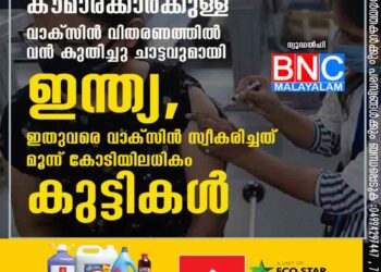 കൗമാരക്കാർക്കുള്ള വാക്സിൻ വിതരണത്തിൽ വൻ കുതിച്ചു ചാട്ടവുമായി ഇന്ത്യ, ഇതുവരെ വാക്സിൻ സ്വീകരിച്ചത് മൂന്ന് കോടിയിലധികം കുട്ടികൾ