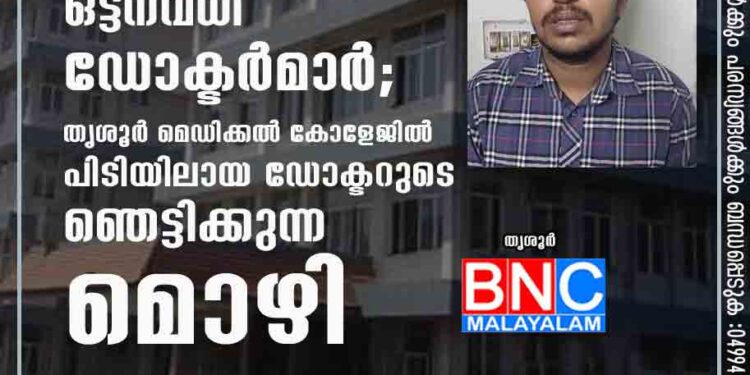 മയക്കുമരുന്ന് സ്ഥിരമായി ഉപയോഗിക്കുന്നത് ഒട്ടനവധി ഡോക്ടർമാർ; തൃശൂർ മെഡിക്കൽ കോളേജിൽ പിടിയിലായ ഡോക്ടറുടെ ഞെട്ടിക്കുന്ന മൊഴി