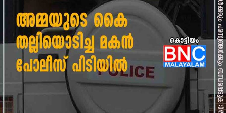 അമ്മയുടെ കൈ തല്ലിയൊടിച്ച മകന്‍ പോലീസ് പിടിയില്‍