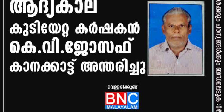 കല്ലം ചിറ അരീക്കരയിലെ ആദ്യകാല കുടിയേറ്റ കർഷകൻ കെ.വി.ജോസഫ് കാനക്കാട്ട് അന്തരിച്ചു