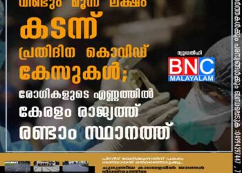 വീണ്ടും മൂന്ന് ലക്ഷം കടന്ന് പ്രതിദിന കൊവിഡ് കേസുകൾ; രോഗികളുടെ എണ്ണത്തിൽ കേരളം രാജ്യത്ത് രണ്ടാം സ്ഥാനത്ത്