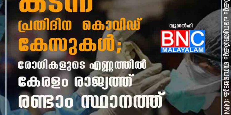 വീണ്ടും മൂന്ന് ലക്ഷം കടന്ന് പ്രതിദിന കൊവിഡ് കേസുകൾ; രോഗികളുടെ എണ്ണത്തിൽ കേരളം രാജ്യത്ത് രണ്ടാം സ്ഥാനത്ത്