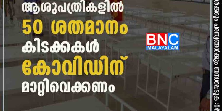 സ്വകാര്യ ആശുപത്രികളില്‍ 50 ശതമാനം കിടക്കകള്‍ കോവിഡിന് മാറ്റിവെക്കണം