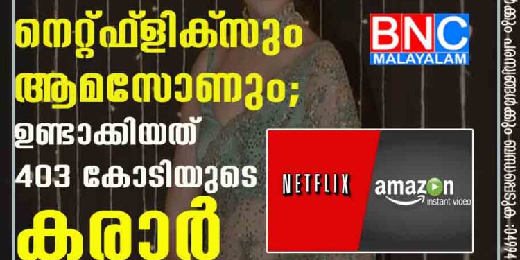 അനുഷ്‌കയുമായി കൈകോർത്ത് നെറ്റ്ഫ്‌ളിക്‌സും ആമസോണും; ഉണ്ടാക്കിയത് 403 കോടിയുടെ കരാർ