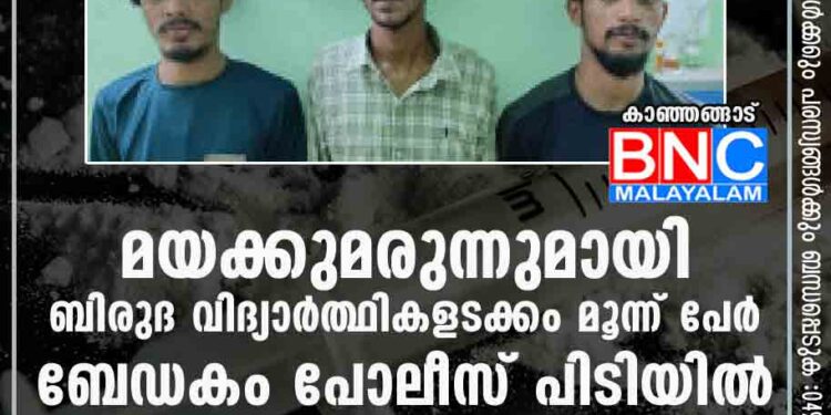 മയക്കുമരുന്നുമായി ബിരുദ വിദ്യാര്‍ത്ഥികളടക്കം മൂന്ന് പേർബേഡകം പോലീസ് പിടിയിൽ കാഞ്ഞങ്ങാട്: മാരക മയക്കുമരുന്ന് എംഡി എം എ യുമായി ബിരുദ വിദ്യാർത്ഥികളടക്കം മൂന്ന് പേരെ ബേഡകം പോലീസ് അറസ്റ്റ് ചെയ്തു വലിയപാറയിലെ കണ്ണൻ (20) വേളാഴിയിലെ അഖിലേഷ് (21) മരുതടുക്കത്തെ സിദ്ധാർത്ഥ് (20) എന്നിവരെയാണ് സി ഐ ദാമോദരൻ അറസ്റ്റ് ചെയ്തത്.കണ്ണൻ, സിദ്ധാർത്ഥ് എന്നിവർ മുന്നാട് പീപ്പിൾസ് കോളേജ് ബീ കോം വിദ്യാർത്ഥികളാണ്.ഇന്നലെ വൈകുന്നേരം മൂന്നാം കടവ് റോഡിൽ വാഹന പരിശോധന നടത്തവേ ബൈക്കിൽ വരികയായിരുന്നു വിദ്യാർത്ഥികൾ.സിഐ ദാമോദരനും സംഘവും നടത്തിയ പരിശോധനയിൽ 320 മില്ലി എംഡി എം എ മാരകമയക്കുമരുന്നു കണ്ടെടുത്തു. പോലീസ് അറസ്റ്റ് രേഖപ്പെടുത്തിയ ഇവരെ ഇന്ന് വൈകുന്നേരത്തോടെ കോടതിയിൽ ഹാജരാക്കും