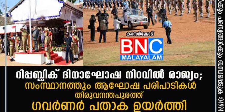 റിപ്പബ്ലിക് ദിനാഘോഷ നിറവിൽ രാജ്യം; സംസ്ഥാനത്തും ആഘോഷ പരിപാടികൾ, തിരുവനന്തപുരത്ത് ഗവർണർ പതാക ഉയർത്തി