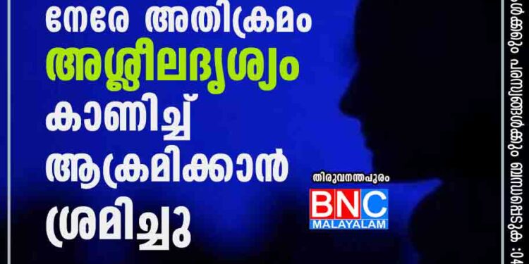 ആറ്റിങ്ങലില്‍ മാധ്യമപ്രവര്‍ത്തകയ്ക്ക് നേരേ അതിക്രമം; അശ്ലീലദൃശ്യം കാണിച്ച് ആക്രമിക്കാന്‍ ശ്രമിച്ചു