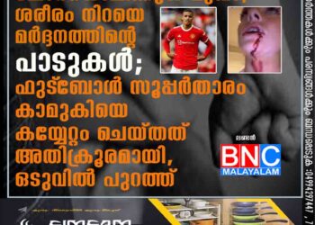 ചോരയൊലിക്കുന്ന മുഖം, ശരീരം നിറയെ മർദ്ദനത്തിന്റെ പാടുകൾ; ഫുട്‌ബോൾ സൂപ്പർതാരം കാമുകിയെ കയ്യേറ്റം ചെയ്തത് അതിക്രൂരമായി, ഒടുവിൽ പുറത്ത്