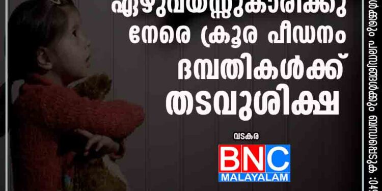 ഏഴുവയസ്സുകാരിക്കു​ നേരെ ക്രൂര പീഡനം; ദമ്പതികൾക്ക് തടവുശിക്ഷ