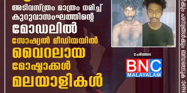 കുറുവ സംഘത്തിനും വ്യാജൻ! അടിവസ്ത്രം മാത്രം ധരിച്ച് കുറുവാസംഘത്തിന്റെ മോഡലിൽ സോഷ്യൽ മീഡിയയിൽ വൈറലായ മോഷ്ടാക്കൾ മലയാളികൾ