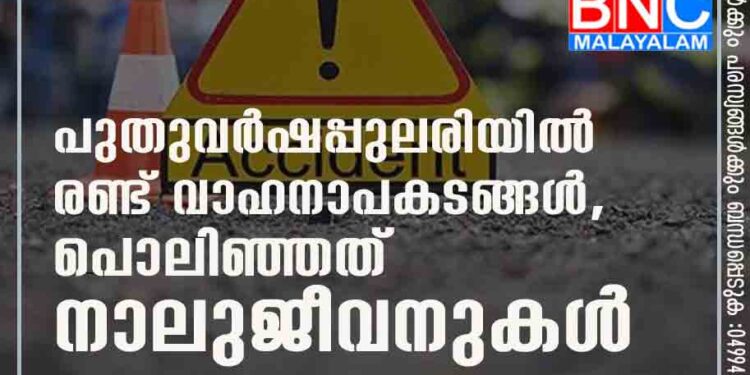 പുതുവർഷപ്പുലരിയിൽ രണ്ട് വാഹനാപകടങ്ങൾ, പൊലിഞ്ഞത് നാലുജീവനുകൾ