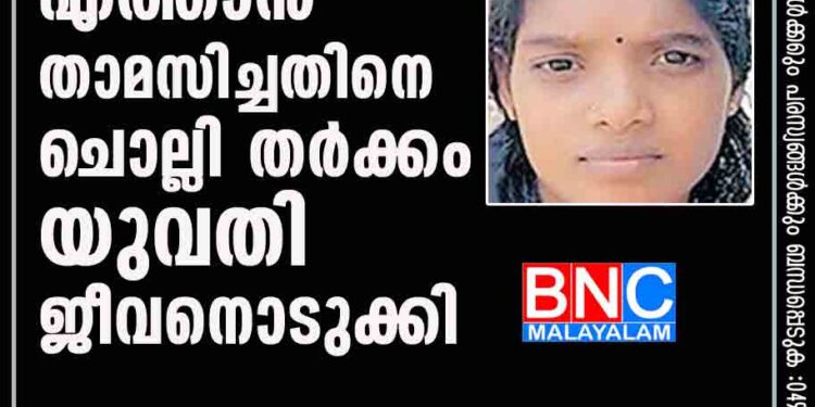 ഭര്‍ത്താവ് വീട്ടില്‍ എത്താന്‍ താമസിച്ചതിനെ ചൊല്ലി തര്‍ക്കം; യുവതി ജീവനൊടുക്കി