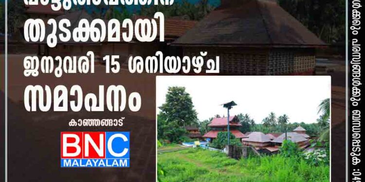 മഡിയൻ കുലോം പാട്ടുത്സവത്തിന് തുടക്കമായി., ജനുവരി 15 ശനിയാഴ്ച സമാപനം.