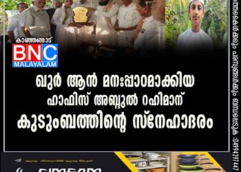 ഖുര്‍ ആന്‍ മനഃപ്പാഠമാക്കിയ ഹാഫിസ് അബ്ദുല്‍ റഹിമാന് കുടുംബത്തിന്റെ സ്‌നേഹാദരം