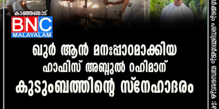 ഖുര്‍ ആന്‍ മനഃപ്പാഠമാക്കിയ ഹാഫിസ് അബ്ദുല്‍ റഹിമാന് കുടുംബത്തിന്റെ സ്‌നേഹാദരം