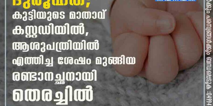 മൂന്നര വയസുകാരന്റെ മരണത്തിൽ ദുരൂഹത; കുട്ടിയുടെ മാതാവ് കസ്റ്റഡിയിൽ, ആശുപത്രിയിൽ എത്തിച്ച ശേഷം മുങ്ങിയ രണ്ടാനച്ഛനായി തെരച്ചിൽ