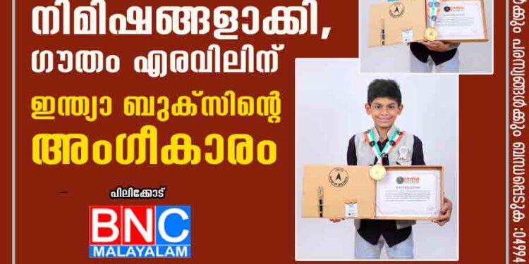 കോവിഡ് കാലം സർഗ്ഗാത്മകത നിമിഷങ്ങളാക്കി, ഗൗതം എരവിലിന് ഇന്ത്യാ ബുക്സിന്റെ അംഗീകാരം.