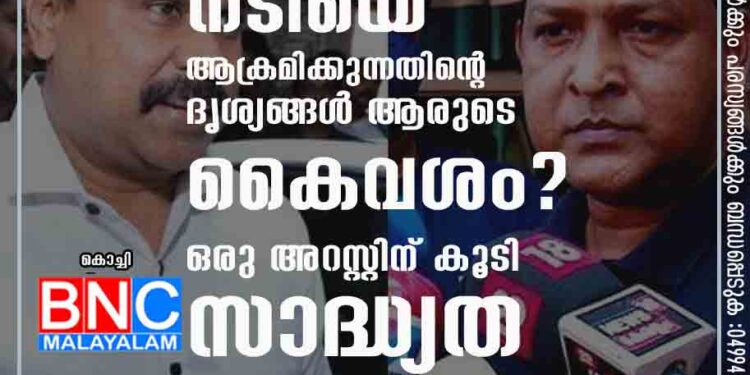 നടിയെ ആക്രമിക്കുന്നതിന്റെ ദൃശ്യങ്ങൾ ആരുടെ കൈവശം? ഒരു അറസ്റ്റിന് കൂടി സാദ്ധ്യത