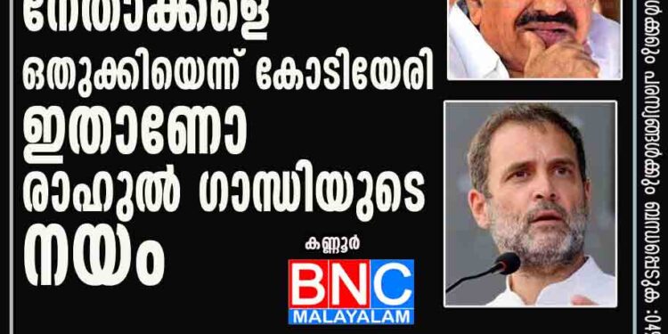 കോൺഗ്രസ് ന്യൂനപക്ഷ നേതാക്കളെ ഒതുക്കിയെന്ന് കോടിയേരി; ഇതാണോ രാഹുൽ ഗാന്ധിയുടെ നയം?