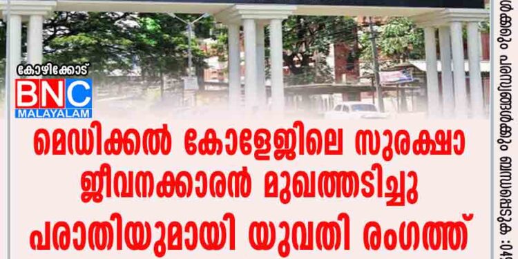 മെഡിക്കൽ കോളേജിലെ സുരക്ഷാ ജീവനക്കാരൻ മുഖത്തടിച്ചു; പരാതിയുമായി യുവതി രംഗത്ത്