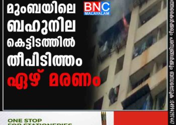 മുംബയിലെ ബഹുനില കെട്ടിടത്തില്‍ തീപിടിത്തം; ഏഴ് മരണം