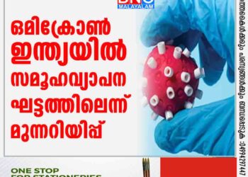 ഒമിക്രോണ്‍ ; ഇന്ത്യയില്‍ സമൂഹവ്യാപന ഘട്ടത്തിലെന്ന് മുന്നറിയിപ്പ്