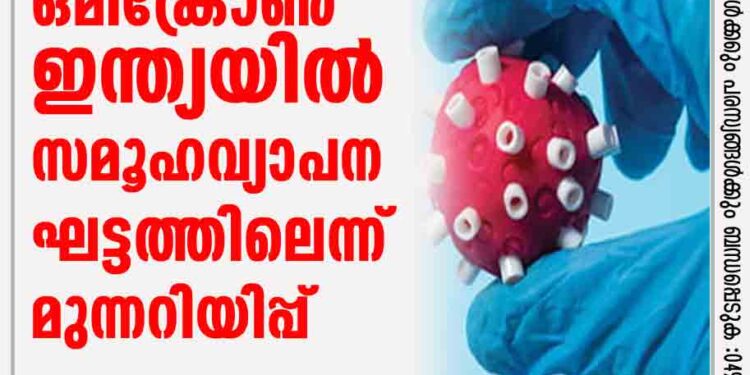 ഒമിക്രോണ്‍ ; ഇന്ത്യയില്‍ സമൂഹവ്യാപന ഘട്ടത്തിലെന്ന് മുന്നറിയിപ്പ്