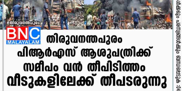 തിരുവനന്തപുരം പിആർഎസ് ആശുപത്രിക്ക് സമീപം വൻ തീപിടിത്തം, വീടുകളിലേക്ക് തീപടരുന്നു