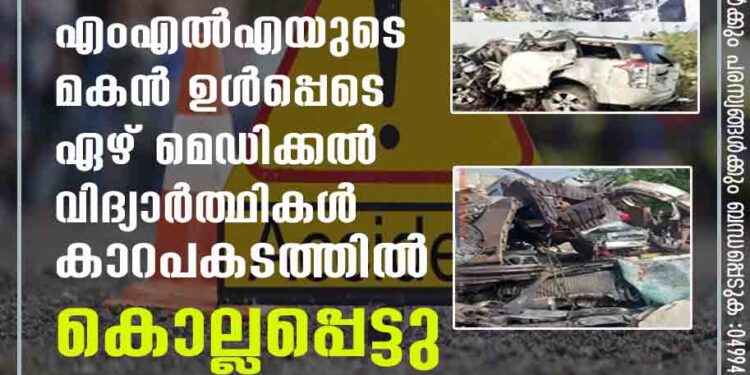 എംഎൽഎയുടെ മകൻ ഉൾപ്പെടെ ഏഴ് മെഡിക്കൽ വിദ്യാർത്ഥികൾ കാറപകടത്തിൽ കൊല്ലപ്പെട്ടു