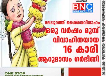 മലപ്പുറത്ത് ശൈശവവിവാഹം; ഒരു വര്‍ഷം മുമ്പ് വിവാഹിതയായ 16- കാരി ആറുമാസം ഗര്‍ഭിണി