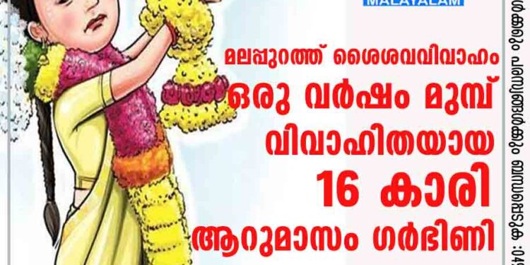 മലപ്പുറത്ത് ശൈശവവിവാഹം; ഒരു വര്‍ഷം മുമ്പ് വിവാഹിതയായ 16- കാരി ആറുമാസം ഗര്‍ഭിണി