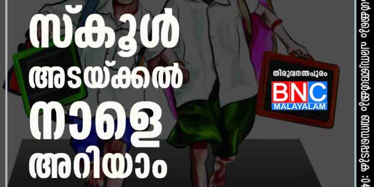 സ്‌കൂള്‍ അടയ്‌ക്കല്‍: നാളെ അറിയാം