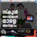 സ്‌കൂള്‍ അടയ്‌ക്കല്‍: നാളെ അറിയാം