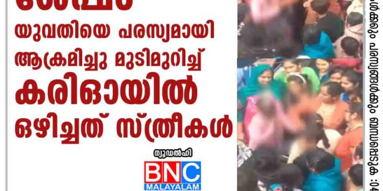 കൂട്ടബലാത്സംഗത്തിന് ശേഷം യുവതിയെ പരസ്യമായി ആക്രമിച്ചു; മുടിമുറിച്ച് കരിഓയില്‍ ഒഴിച്ചത് സ്ത്രീകള്‍