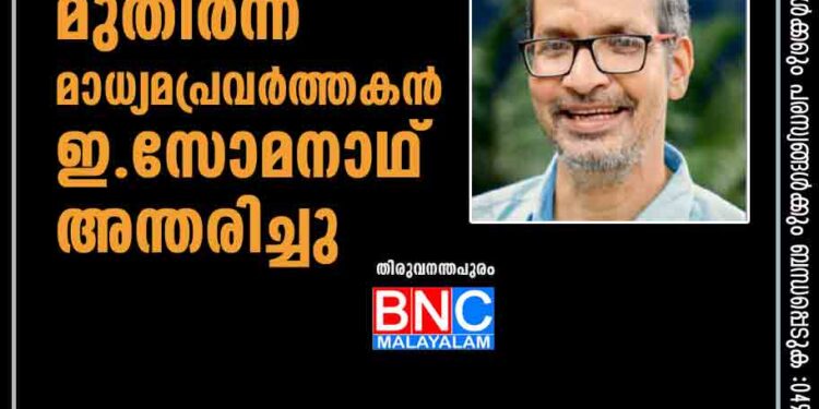 മുതിര്‍ന്ന മാധ്യമപ്രവര്‍ത്തകന്‍ ഇ.സോമനാഥ് അന്തരിച്ചു