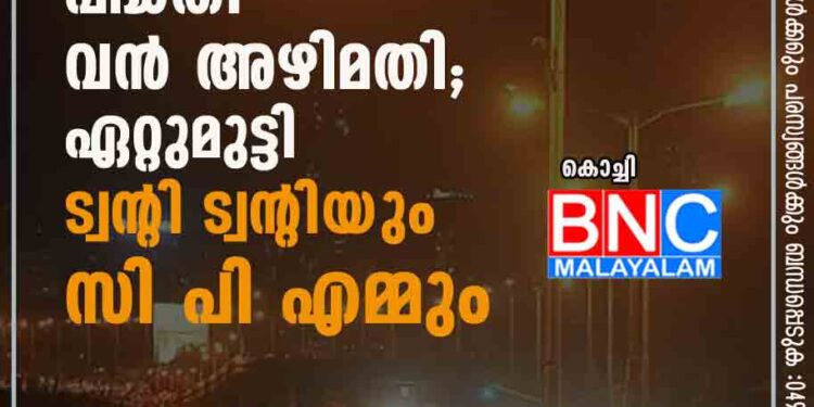 വഴിവിളക്ക് സ്ഥാപിക്കൽ പദ്ധതി വൻ അഴിമതി; ഏറ്റുമുട്ടി ട്വന്റി ട്വന്റിയും സിപിഎമ്മും