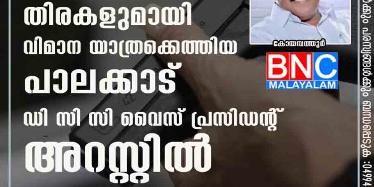 തോക്കും തിരകളുമായി വിമാന യാത്രക്കെത്തിയ പാലക്കാട് ഡി സി സി വൈസ് പ്രസിഡന്റ് അറസ്റ്റിൽ