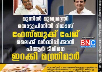 മുന്നിൽ മുഖ്യമന്ത്രി തൊട്ടുപിന്നിൽ റിയാസ്: ഫേസ്ബുക്ക് പേജ് ലൈക്ക് വർദ്ധിപ്പിക്കാൻ പിആർ ടീമിനെ ഇറക്കി മന്ത്രിമാർ