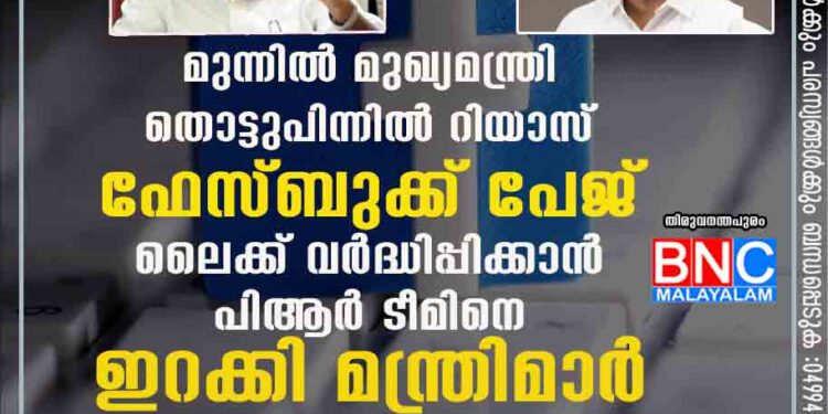 മുന്നിൽ മുഖ്യമന്ത്രി തൊട്ടുപിന്നിൽ റിയാസ്: ഫേസ്ബുക്ക് പേജ് ലൈക്ക് വർദ്ധിപ്പിക്കാൻ പിആർ ടീമിനെ ഇറക്കി മന്ത്രിമാർ