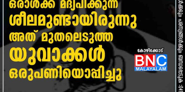 പെൺകുട്ടികളിൽ ഒരാൾക്ക് മദ്യപിക്കുന്ന ശീലമുണ്ടായിരുന്നു, അത് മുതലെടുത്ത യുവാക്കൾ ഒരുപണിയൊപ്പിച്ചു: കോഴിക്കോട് സംഭവിച്ചത്