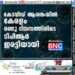 കോവിഡ് ആശങ്കയില്‍ കേരളം; രണ്ടു ദിവസത്തിനിടെ ടിപിആര്‍ ഇരട്ടിയായി