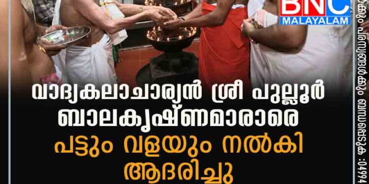 വാദ്യകലാചാര്യൻ ശ്രീ പുല്ലൂർ ബാലകൃഷ്ണമാരാരെ പട്ടും വളയും നൽകി ആദരിച്ചു