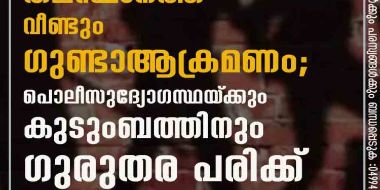 തലസ്ഥാനത്ത് വീണ്ടും ഗുണ്ടാആക്രമണം; പൊലീസുദ്യോഗസ്ഥയ്‌ക്കും കുടുംബത്തിനും ഗുരുതര പരിക്ക്