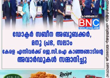 ഡോക്ടർ സബീന അബൂബക്കർ, മനൂ പ്രഭ, സലാം കേരള എന്നിവർക്ക് ജെ.സി.ഐ കാഞ്ഞങ്ങാടിൻ്റെ അവാർഡുകൾ സമ്മാനിച്ചു.