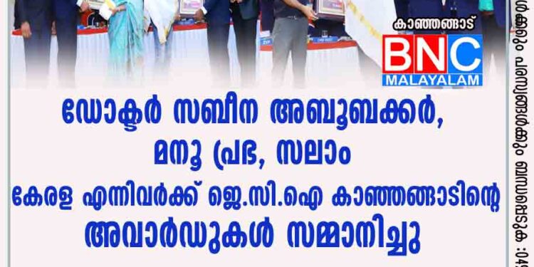 ഡോക്ടർ സബീന അബൂബക്കർ, മനൂ പ്രഭ, സലാം കേരള എന്നിവർക്ക് ജെ.സി.ഐ കാഞ്ഞങ്ങാടിൻ്റെ അവാർഡുകൾ സമ്മാനിച്ചു.