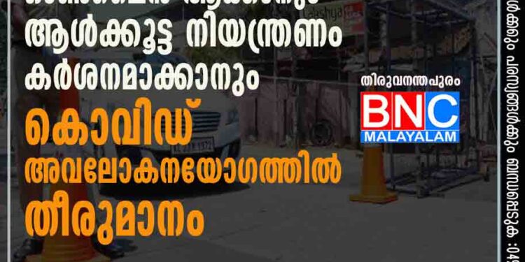 ഓഫീസുകൾ പരമാവധി ഓൺലൈൻ ആക്കാനും ആൾക്കൂട്ട നിയന്ത്രണം കർശനമാക്കാനും കൊവിഡ് അവലോകനയോഗത്തിൽ തീരുമാനം