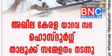 അഖില കേരള യാദവ സഭ ഹൊസ്ദുർഗ്ഗ് താലൂക്ക് സമ്മേളനം നടന്നു.