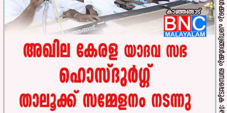 അഖില കേരള യാദവ സഭ ഹൊസ്ദുർഗ്ഗ് താലൂക്ക് സമ്മേളനം നടന്നു.