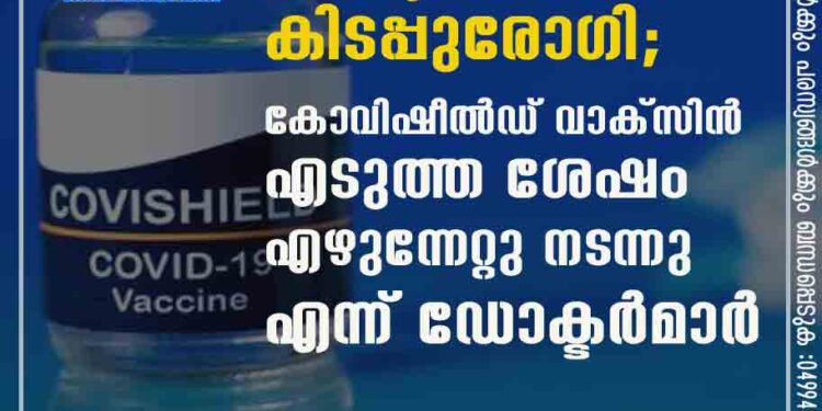 അഞ്ചു വര്‍ഷമായി കിടപ്പുരോഗി; കോവിഷീല്‍ഡ് വാക്സിന്‍ എടുത്ത ശേഷം എഴുന്നേറ്റു നടന്നു എന്ന് ഡോക്ടര്‍മാര്‍